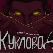 Кукловод Epic