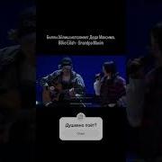 Grandpa Maxim Билли Айлиш