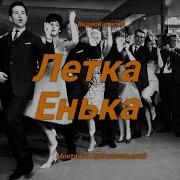 Летка Енка Караоке