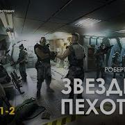 Звёздный Десант Аудио Книга