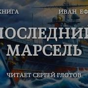 Последний Марсель
