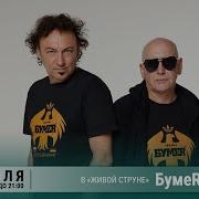 Гр Бумер Концерт 2026