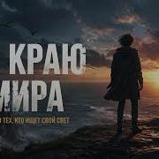 Песня На Краю Мира