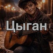 Бездомная Шансон Opsin