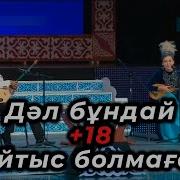 Мақсат Ақанов Айтыс
