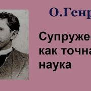 Супружество Как Точная Наука
