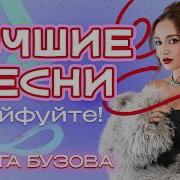 Альбом Ольги Бузовой