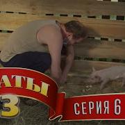 Сваты 3 Сезон Все Серии