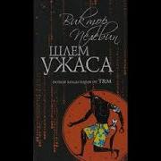 Шлем Ужаса