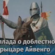 Айвенго Фильм