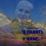 В Память О Маме От Дочери