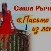 Саша Рычкова Письмо Из Лета