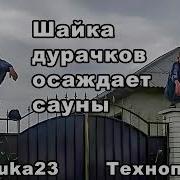 Шайка Дурачков 97