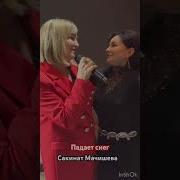 Сакинат Мачишева Падает Снег