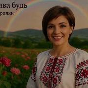 Іван Гавриляк Будь Щаслива