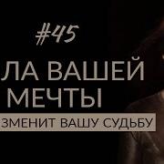 Мечтай Правильно