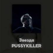 Pussykiller Acapella