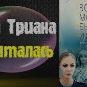 Клип Спрятана Анна Триана