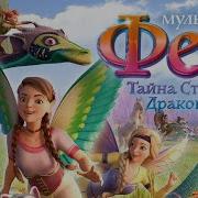 Драконы И Феи Слоумо