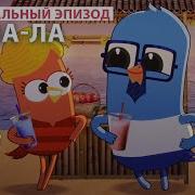 Чик Чирикино Лалала