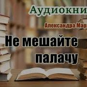 Не Мешайте Палачу