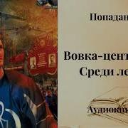 Вовка Центровой 2 Аудиокнига
