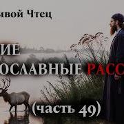 Православные Рассказы