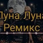 Луна Луна Кавер