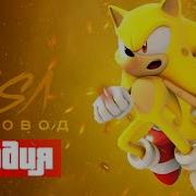Hollyrapteam Супер Соник