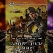 Игорь Власов Запретный Мир