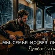Мы Семья Но Без Любви