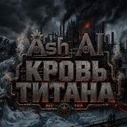 Кровь Титана Песня