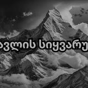 ფშავლის სიყვარული ვაჟა და თამარი Remix Pshavlis Siyvaruli Vaja Da Tamari Aiმუსიკა