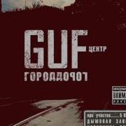 Гуф Сплетни