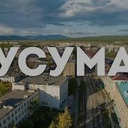 Сусуман