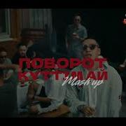 Куттим Ай Х Поворот Машуп