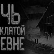 Деревня На Другом Берегу