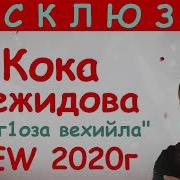 Г1Оза Вехийла Хьо