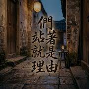 我們站著就是理由 От Bao Yu