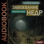 Фантаст Григорий Адамов