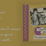 Суровый Февраль Песни