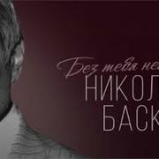 Без Тебя Тупик Басков
