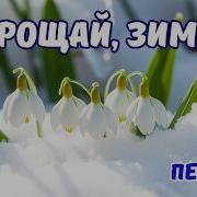 Прощай Зима
