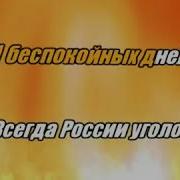 Уголок России Минусовка