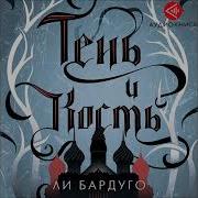 Тени И Кость Аудиокнига