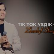 Тик Токтағы Хит Өлеңдер