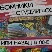 Студия Союз 90 Х