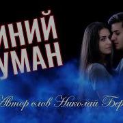 Желтая Осень Синий Туман Дмитрий Бородин