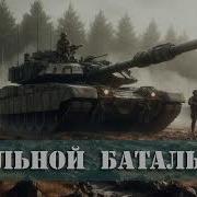 Стальной Батальон