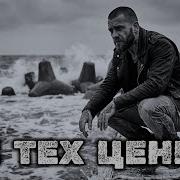 Мы Ценим Не Тех